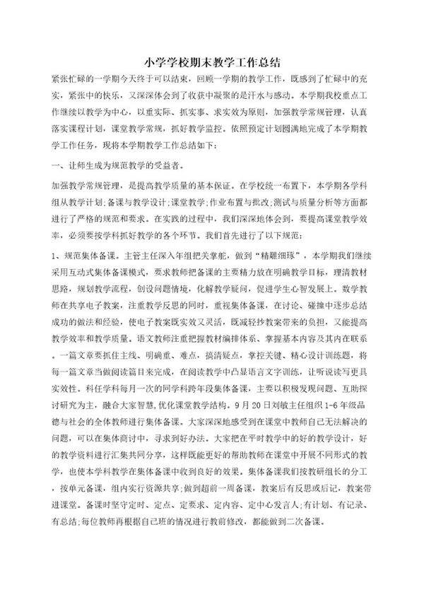 小学学校期末教学工作总结