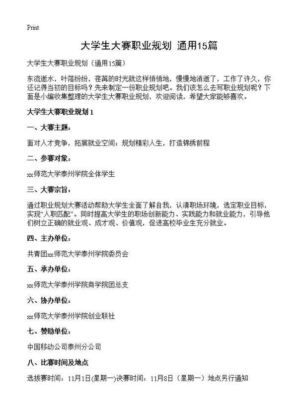 大学生大赛职业规划15篇