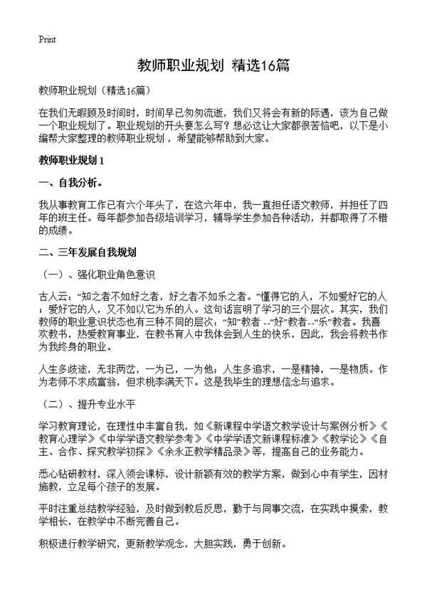 教师职业规划16篇