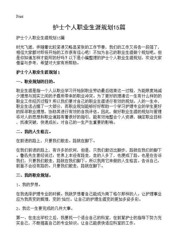 护士个人职业生涯规划15篇