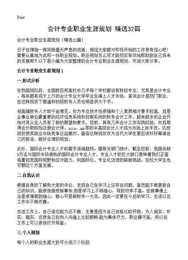 会计专业职业生涯规划32篇