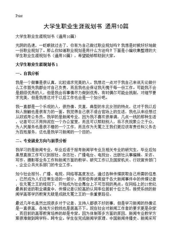 大学生职业生涯规划书10篇