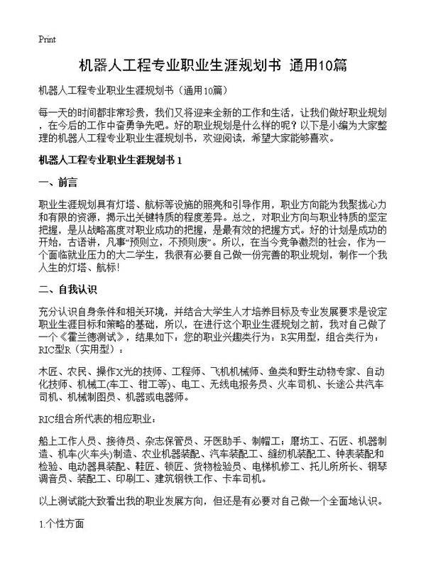 机器人工程专业职业生涯规划书10篇