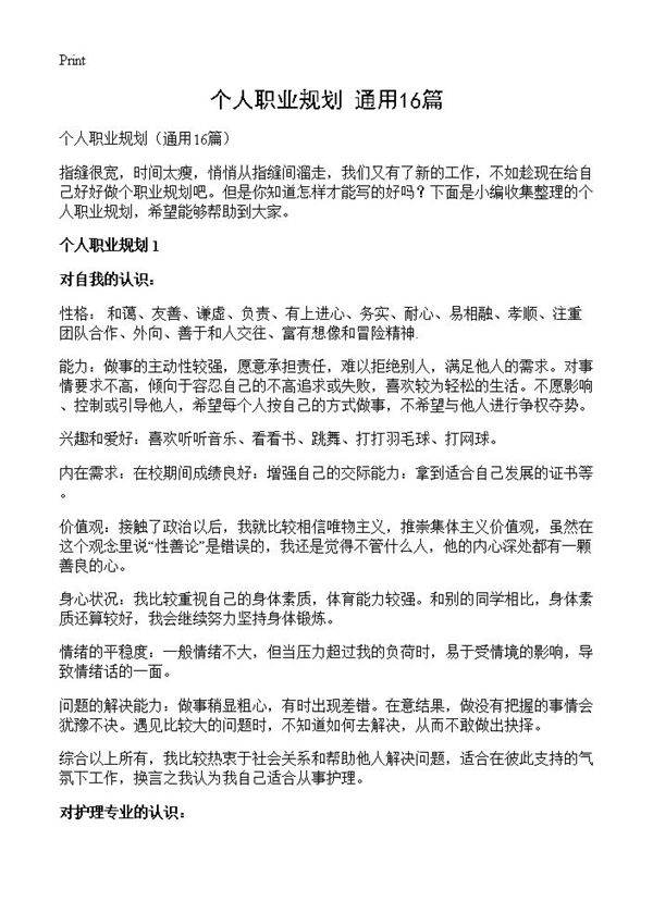 个人职业规划16篇