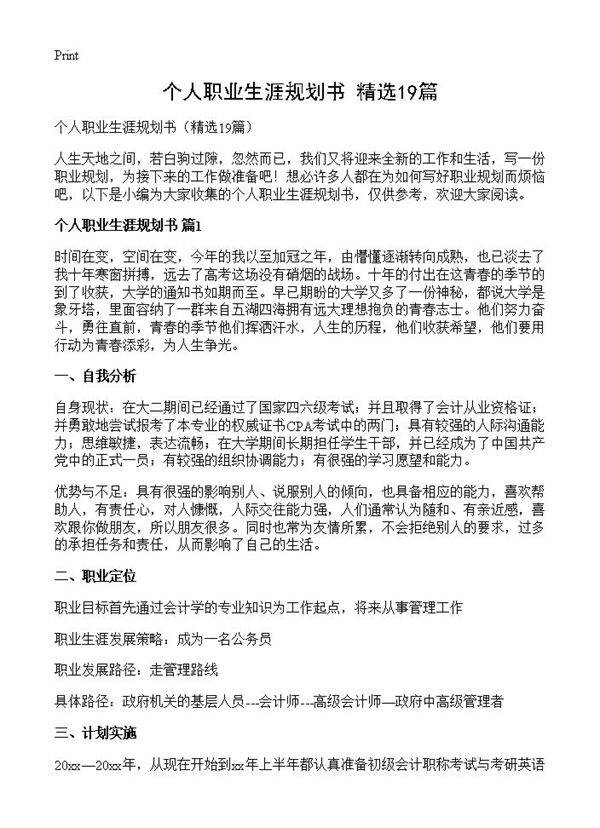 个人职业生涯规划书19篇