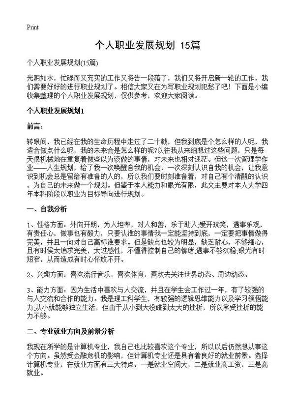 个人职业发展规划15篇