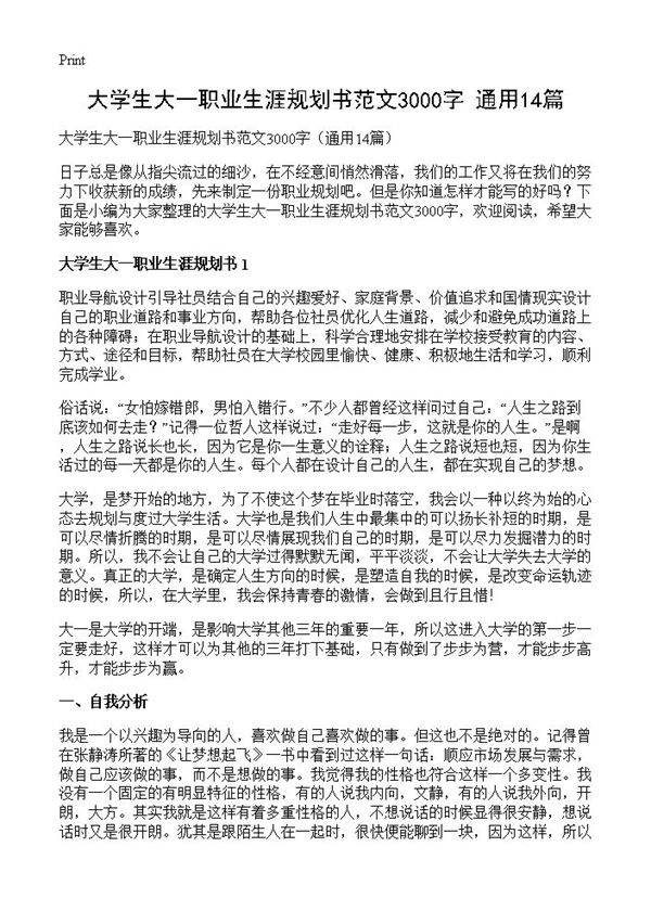 大学生大一职业生涯规划书范文3000字14篇