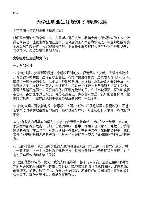 大学生职业生涯规划书15篇