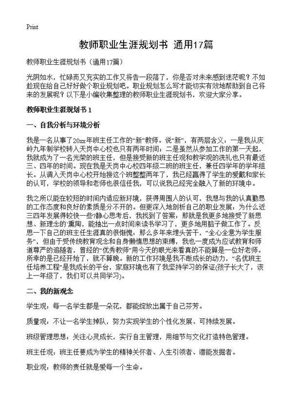 教师职业生涯规划书17篇