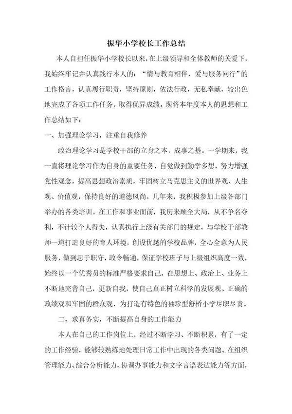 小学校长个人工作总结