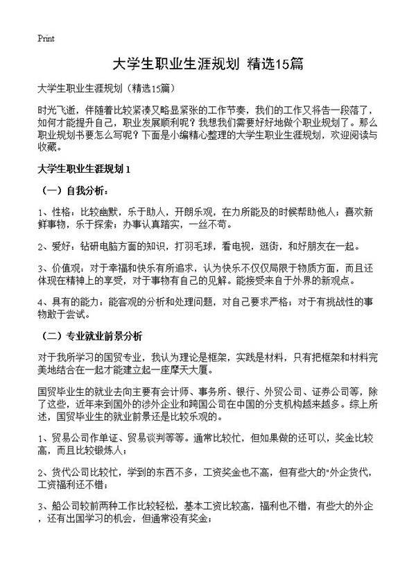 大学生职业生涯规划15篇