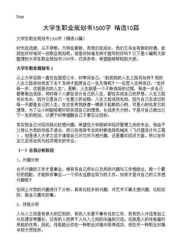 大学生职业规划书1500字10篇