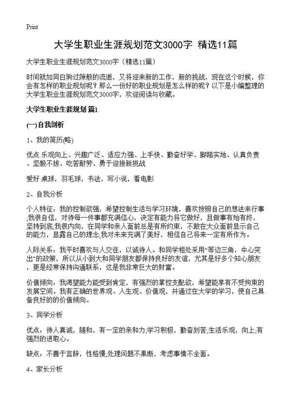 大学生职业生涯规划范文3000字11篇