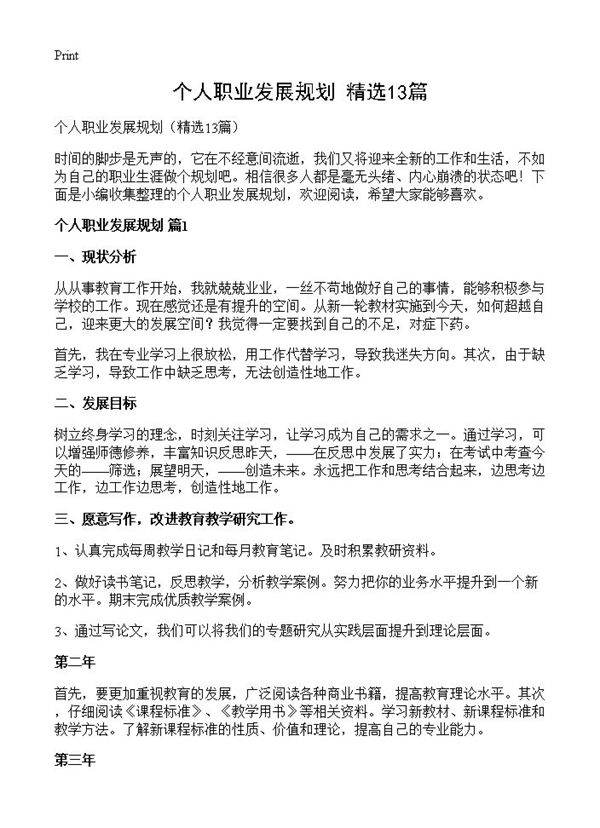 个人职业发展规划13篇
