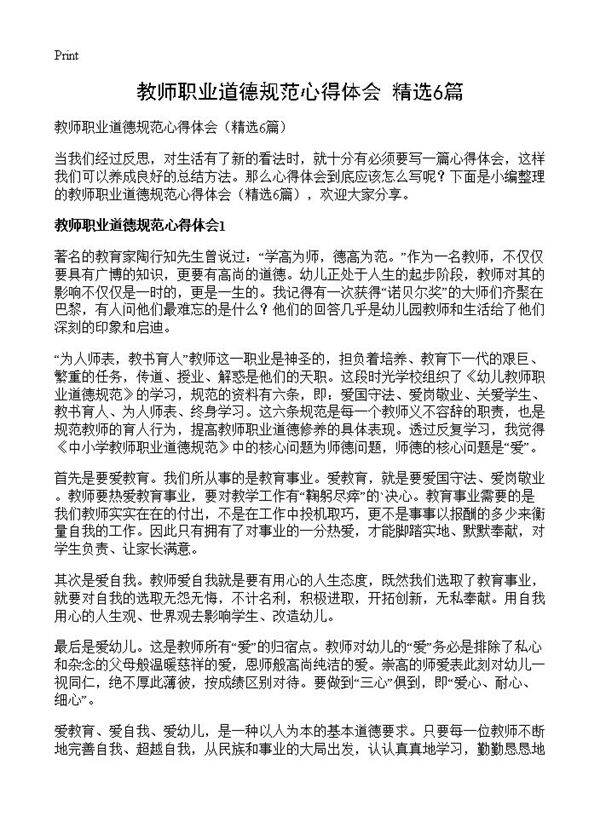 教师职业道德规范心得体会6篇