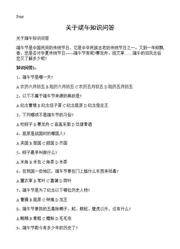 关于端午知识问答