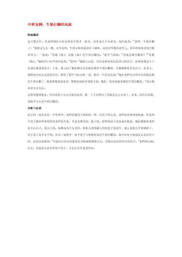 中班案例 牛奶打翻的风波说课稿