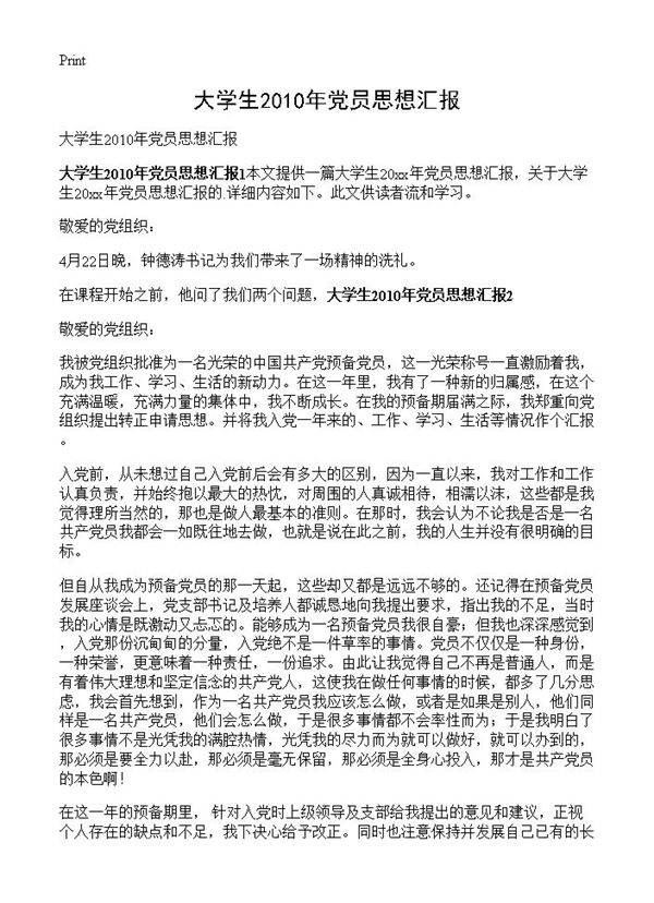 大学生2010年党员思想汇报