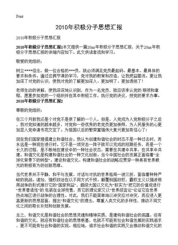 2010年积极分子思想汇报