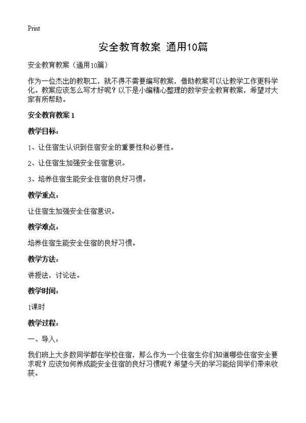 安全教育教案10篇