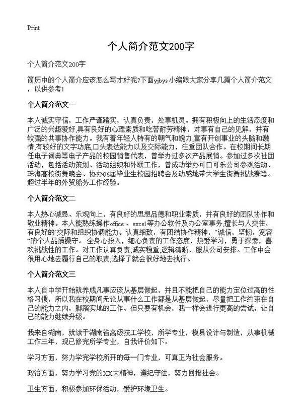 个人简介范文200字