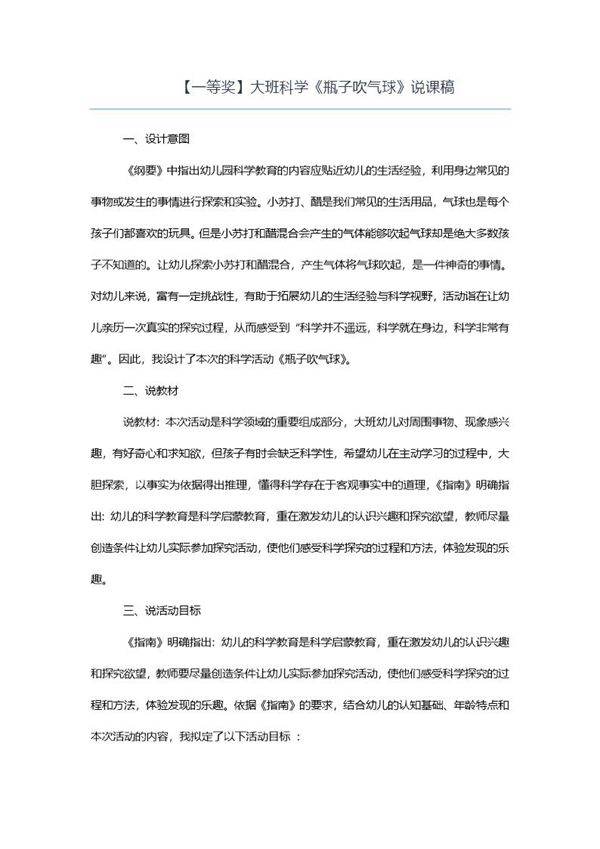 (一等奖)大班科学《瓶子吹气球》说课稿