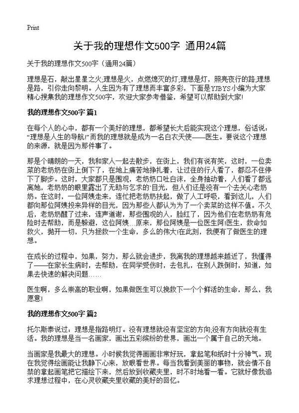 关于我的理想作文500字24篇