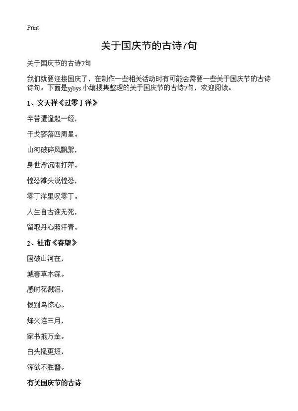 关于国庆节的古诗7句