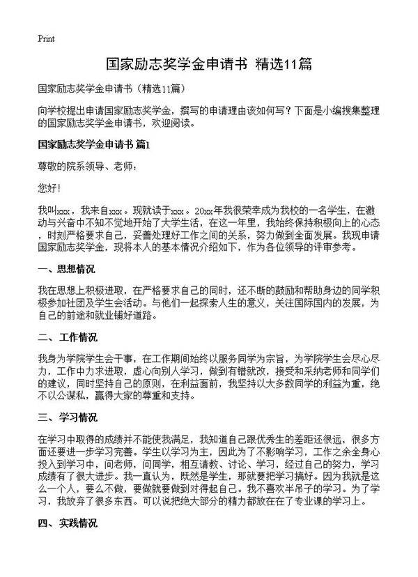 国家励志奖学金申请书11篇