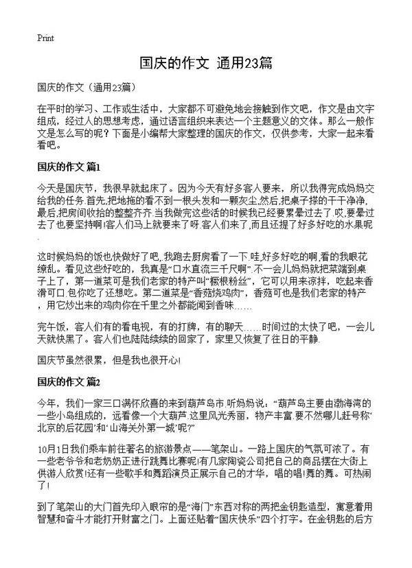 国庆的作文23篇