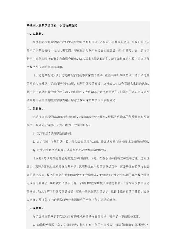 小动物搬新房幼儿园说课稿