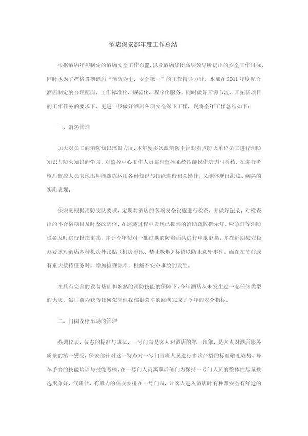 酒店保安部年度工作总结免费下载