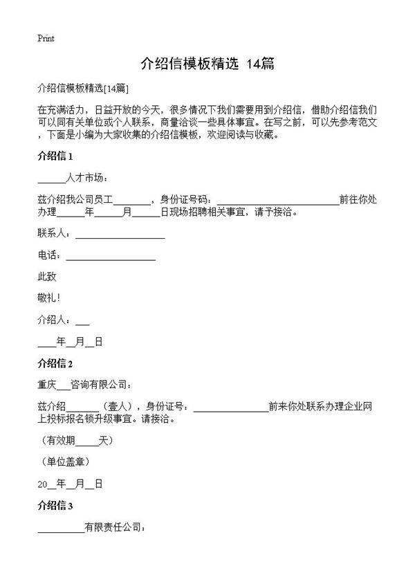 介绍信模板精选14篇