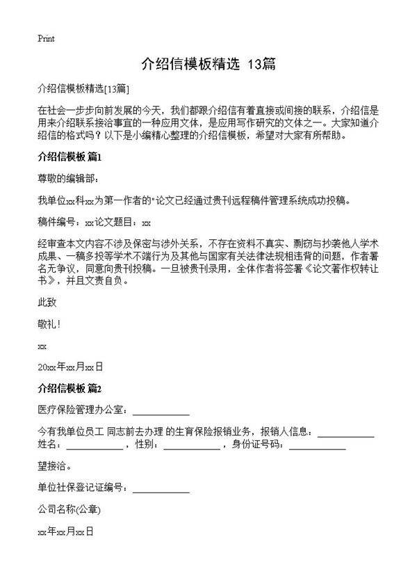 介绍信模板精选13篇