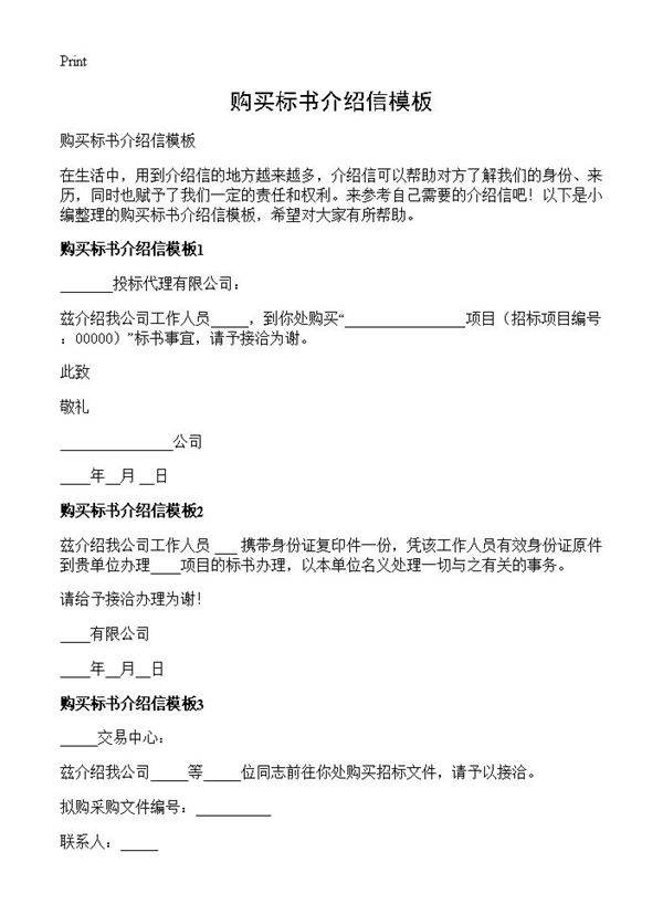 购买标书介绍信模板