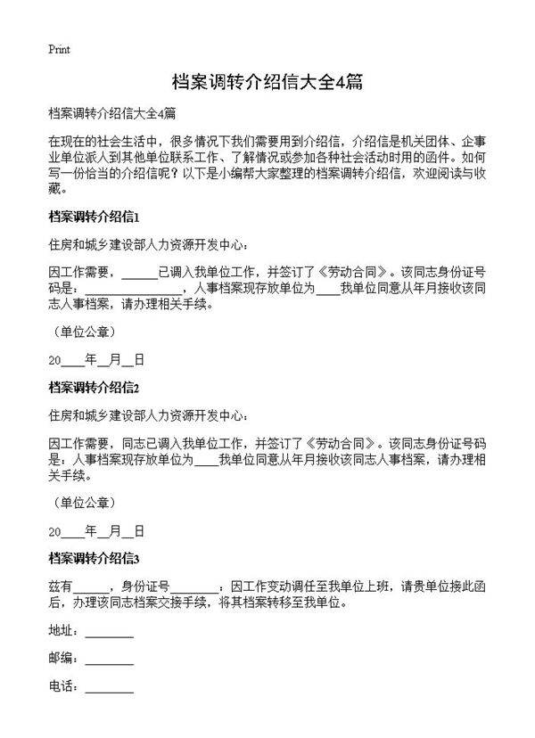 档案调转介绍信大全4篇