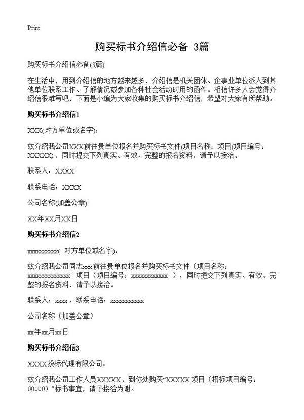 购买标书介绍信必备3篇