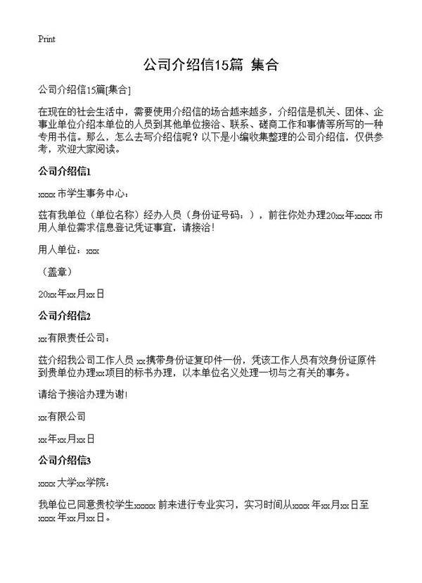 公司介绍信15篇