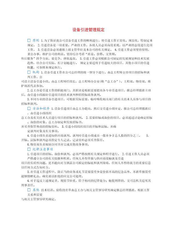 设备引进管理规定