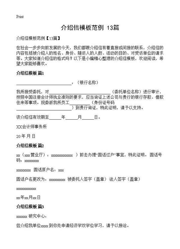 介绍信模板范例