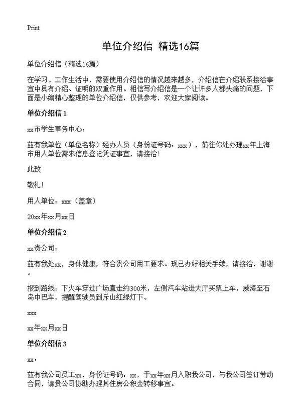 单位介绍信16篇