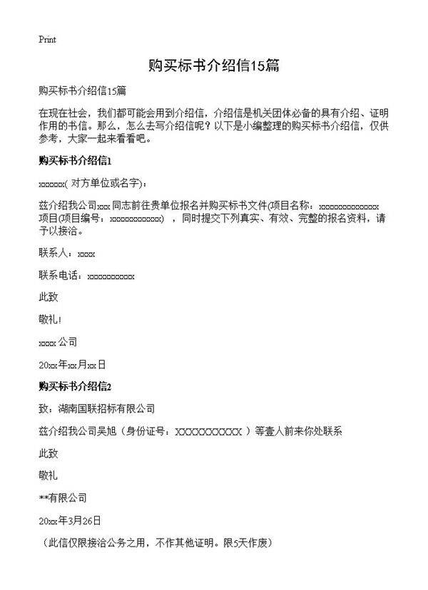 购买标书介绍信15篇