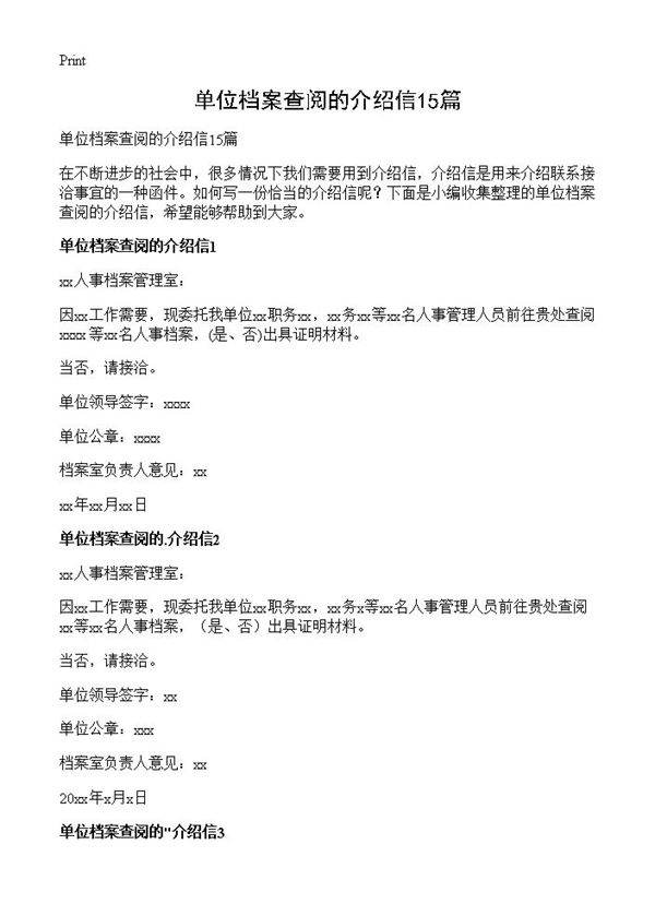 单位档案查阅的介绍信15篇