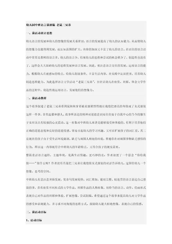 幼儿园中班语言说课稿 老鼠三兄弟