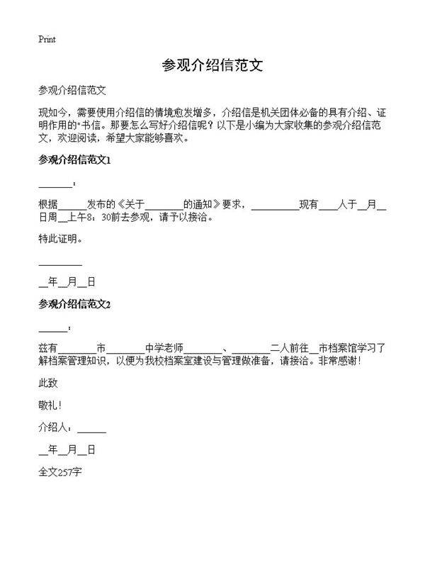 参观介绍信范文