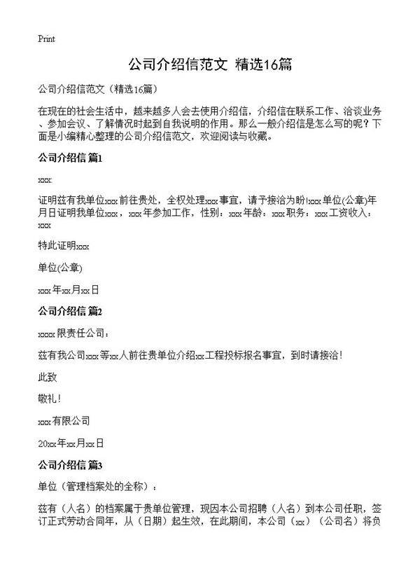 公司介绍信范文16篇