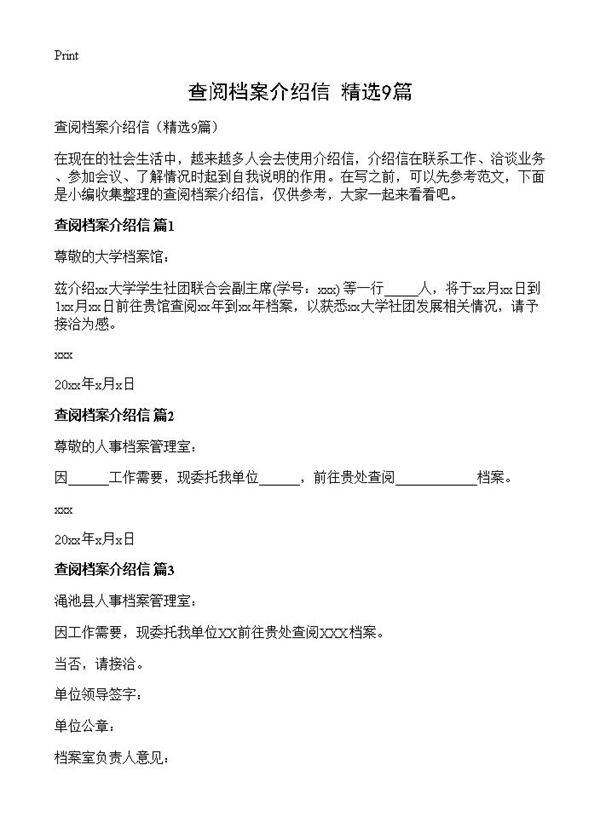 查阅档案介绍信9篇