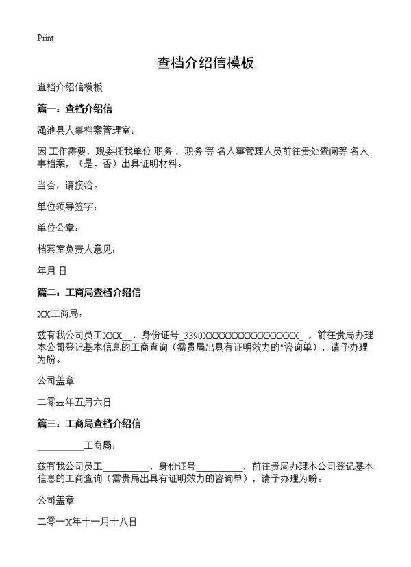 查档介绍信模板