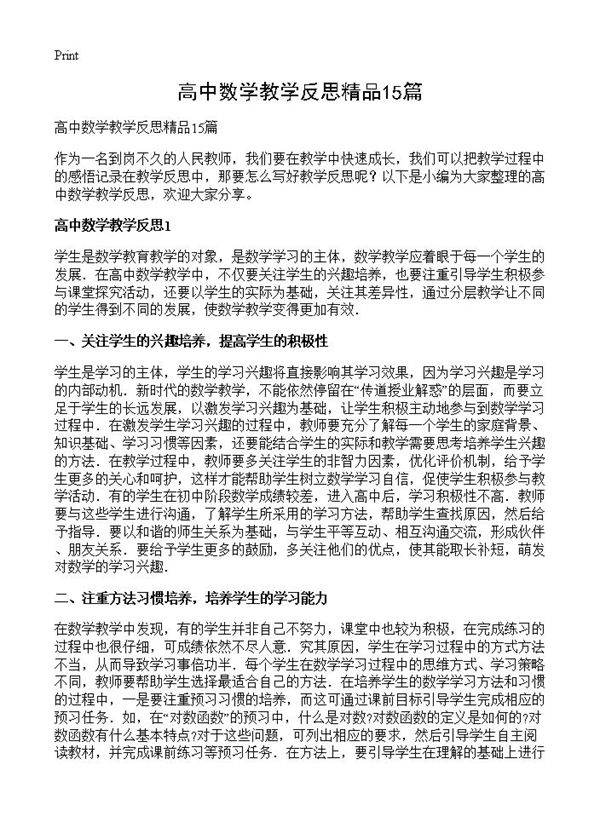 高中数学教学反思精品15篇