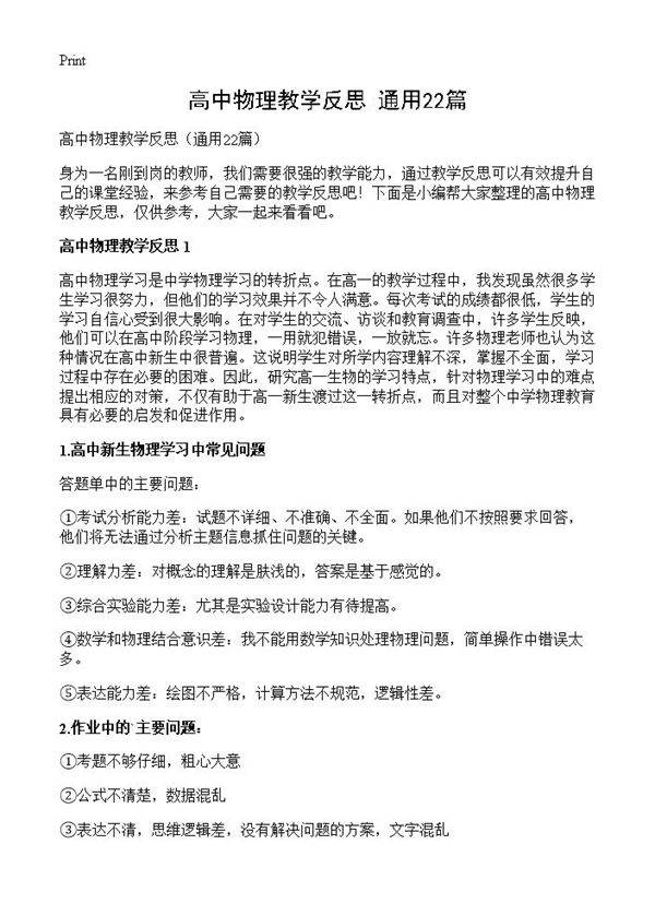 高中物理教学反思22篇